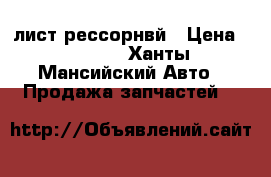 лист рессорнвй › Цена ­ 1 000 - Ханты-Мансийский Авто » Продажа запчастей   